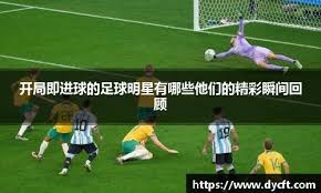 中超首轮精彩瞬间：申花锋霸传射模仿库里庆祝